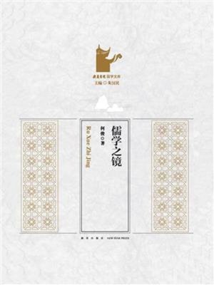 cover image of 儒学之镜